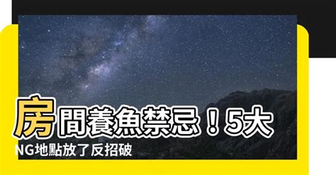 房間養魚 破財|【房間可以養魚嗎】房間可以養魚嗎？風水教你避開5禁忌，財運。